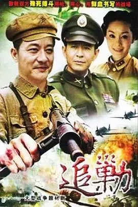 黎明追剿