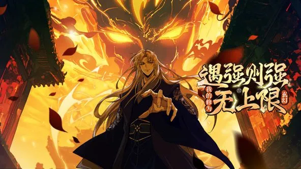 遇强则强,我的修为无上限 动态漫画