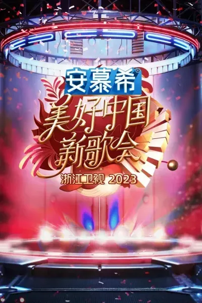 浙江卫视美好中国新歌会2023