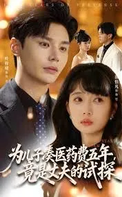 为儿子凑医药费五年竟是丈夫的试探