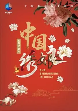 中国绣娘