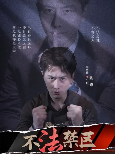 不法禁区