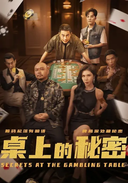 桌上的秘密