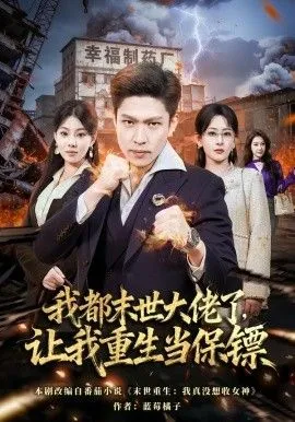 我都末世大佬了，让我重生当保镖，我一末世强者，让我重生当保镖