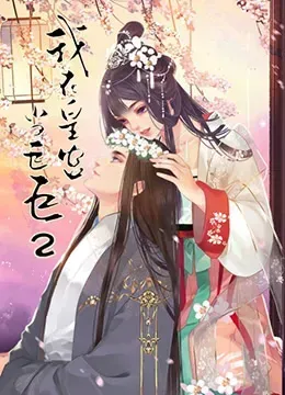 我在皇宫当巨巨 第二季
