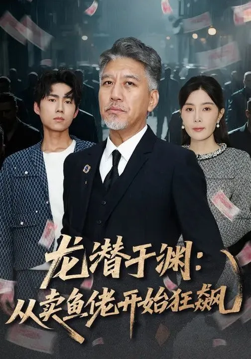 龙潜于渊：从卖鱼佬开始狂飙