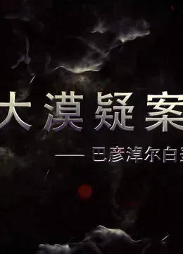 大漠疑案——巴彦淖尔白垩纪恐龙王国