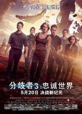 分歧者3:忠诚世界(国语版)