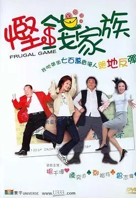 悭钱家族(国语版)