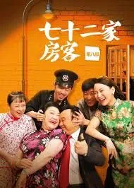 七十二家房客第七部