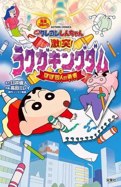 蜡笔小新:激战!涂鸦王国和约四位勇士 映画