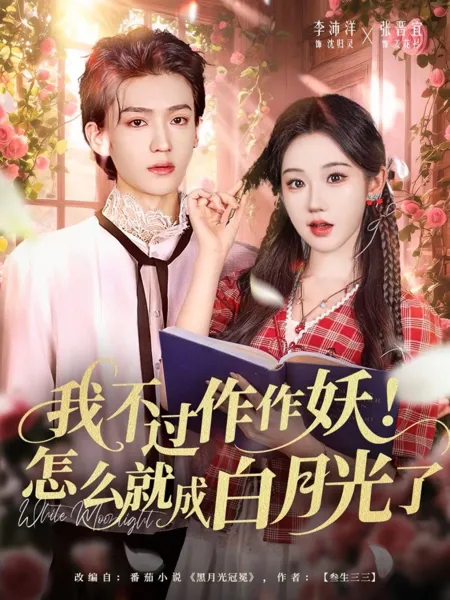 我不过作作妖！怎么就成白月光了