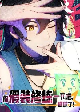你假装修炼一下吧,球球了 动态漫画