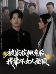 被家族抛弃后，我靠坏女人登顶