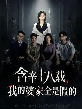 含辛十八载，我的婆家全是假的