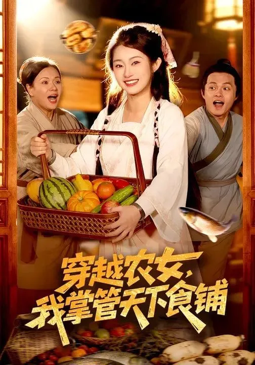 穿越农女，我掌管天下食铺