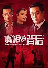 真相的背后