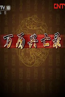 百家讲坛:万历兴亡录