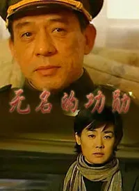 无名的功勋