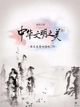 中华文明之美2017