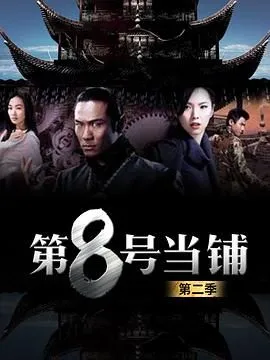第8号当铺第二季