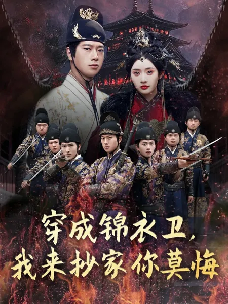 穿成锦衣卫我来抄家你莫悔