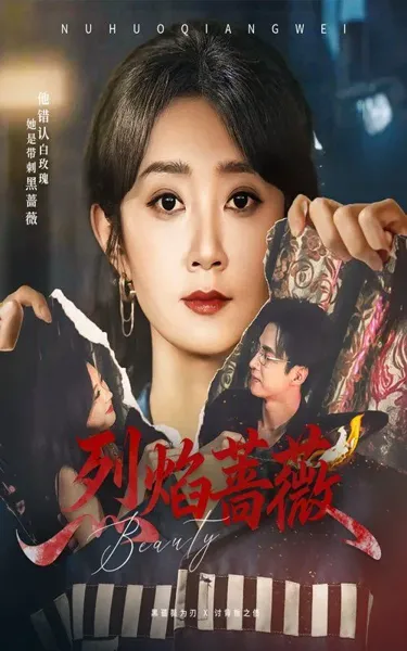 烈焰蔷薇