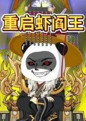 重启虾阎王
