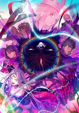 命运之夜——天之杯Ⅲ:春之歌 劇場版