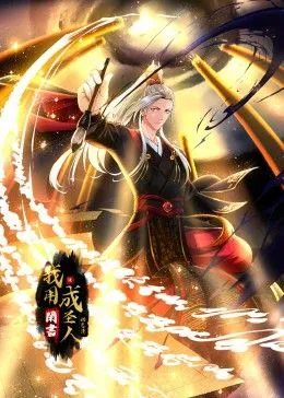 我用闲书成圣人 动态漫画