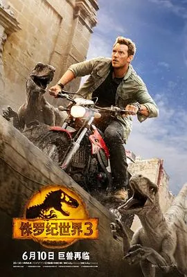 侏罗纪世界3(国语版)