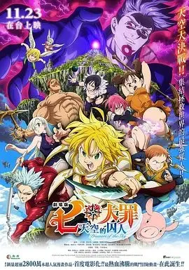 七大罪:天空的囚人剧场版