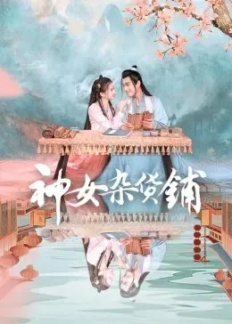 神女杂货铺