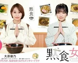 默食女子2022春SP