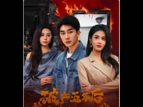 乱世悲歌（破产五年后美女老板找上我）
