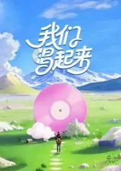 我们唱起来