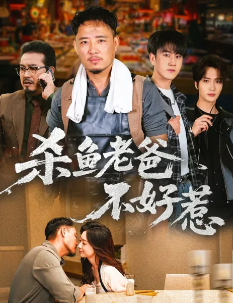 杀鱼老爸不好惹