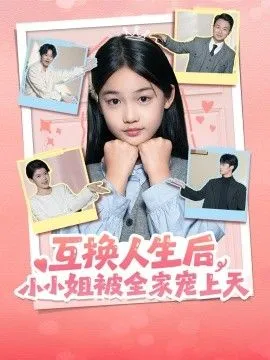 互换人生后，小小姐被全家宠上天