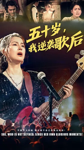 五十岁我逆袭歌后
