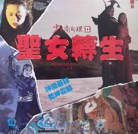 少年卫斯理II之圣女转生(粤语版)