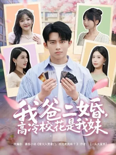 我爸二婚高冷校花是我妹