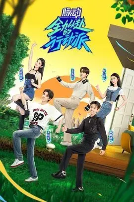 全力以赴的行动派 第二季