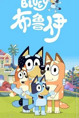 布鲁伊第一季(普通话版)