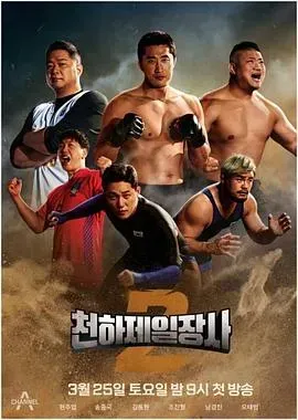 天下第一壮士 第二季