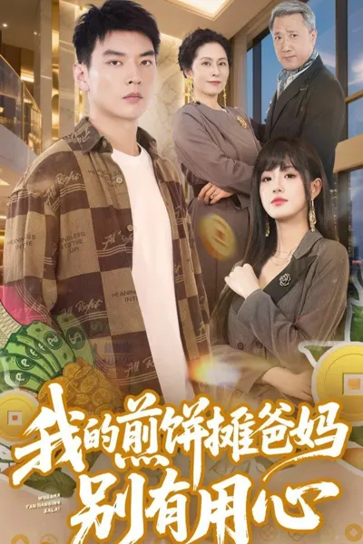 我的煎饼摊爸妈别有用心