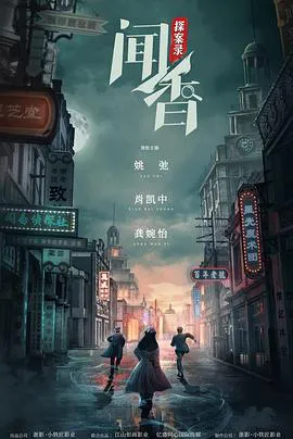 闻香探案录