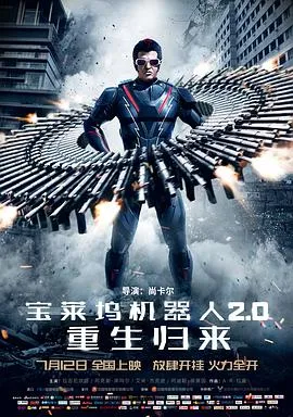宝莱坞机器人2.0:重生归来(普通话版)
