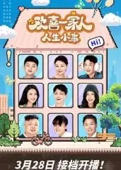 欢喜一家人·人生小事