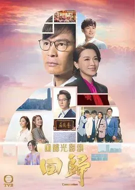 回归(粤语版)
