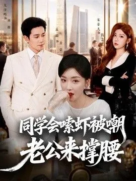 同学会嗦虾被嘲老公来撑腰